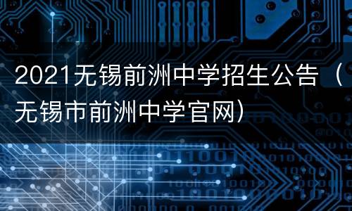 2021无锡前洲中学招生公告（无锡市前洲中学官网）