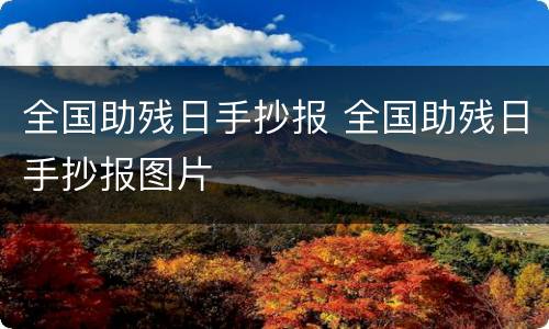 全国助残日手抄报 全国助残日手抄报图片