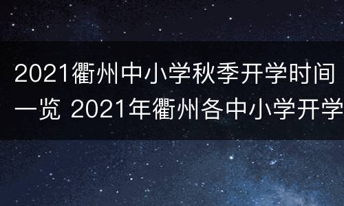 2021衢州中小学秋季开学时间一览 2021年衢州各中小学开学时间