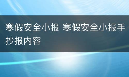 寒假安全小报 寒假安全小报手抄报内容