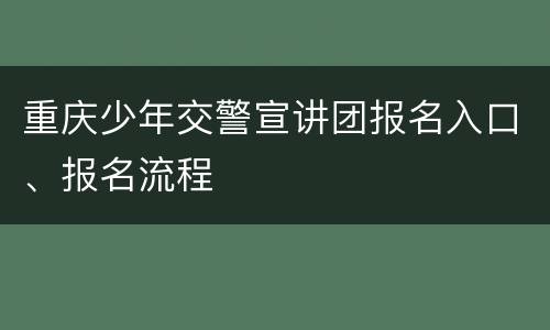 重庆少年交警宣讲团报名入口、报名流程