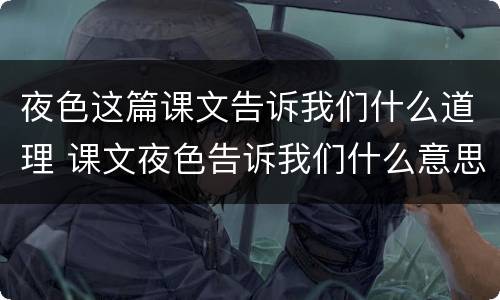 夜色这篇课文告诉我们什么道理 课文夜色告诉我们什么意思