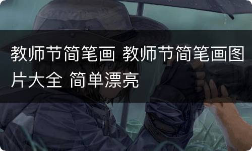 教师节简笔画 教师节简笔画图片大全 简单漂亮