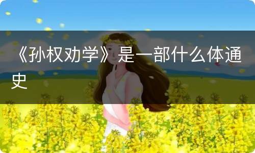 《孙权劝学》是一部什么体通史