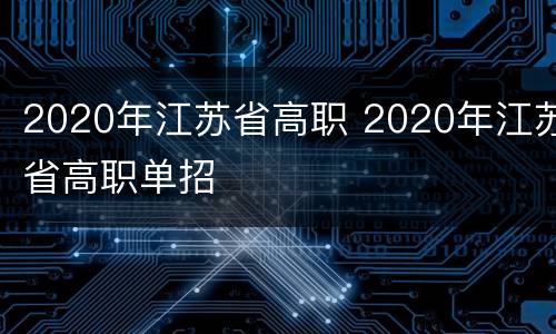 2020年江苏省高职 2020年江苏省高职单招