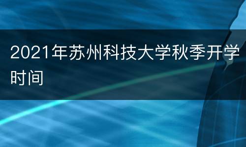 2021年苏州科技大学秋季开学时间