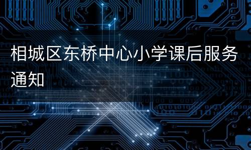 相城区东桥中心小学课后服务通知