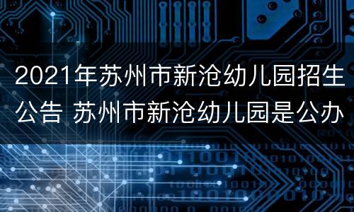 2021年苏州市新沧幼儿园招生公告 苏州市新沧幼儿园是公办还是民办