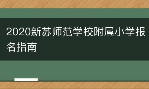 2020新苏师范学校附属小学报名指南