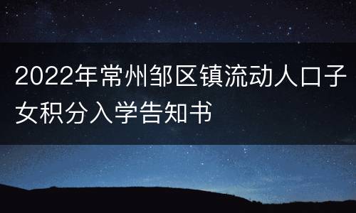2022年常州邹区镇流动人口子女积分入学告知书