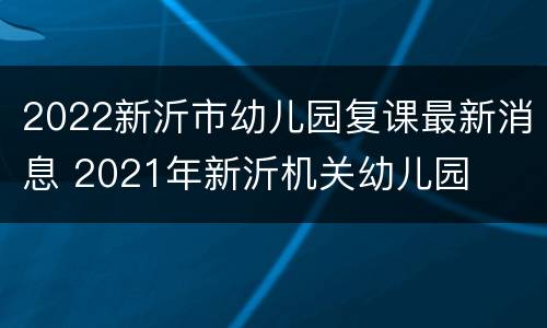 2022新沂市幼儿园复课最新消息 2021年新沂机关幼儿园