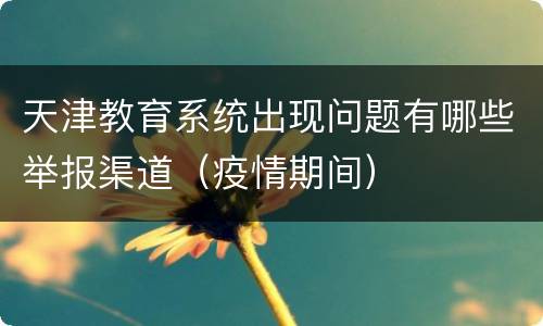 天津教育系统出现问题有哪些举报渠道（疫情期间）