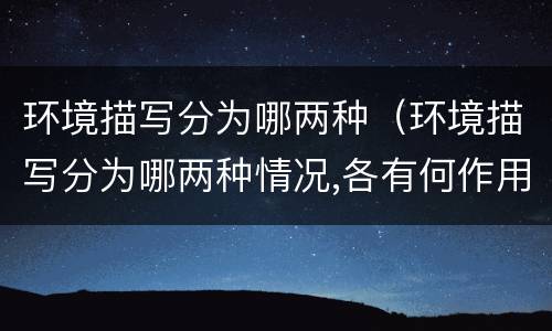 环境描写分为哪两种（环境描写分为哪两种情况,各有何作用）