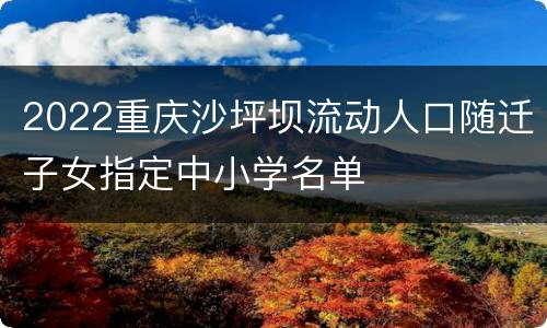2022重庆沙坪坝流动人口随迁子女指定中小学名单