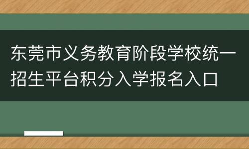 东莞市义务教育阶段学校统一招生平台积分入学报名入口