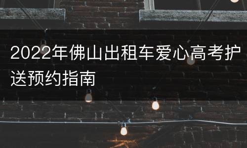 2022年佛山出租车爱心高考护送预约指南