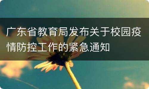广东省教育局发布关于校园疫情防控工作的紧急通知
