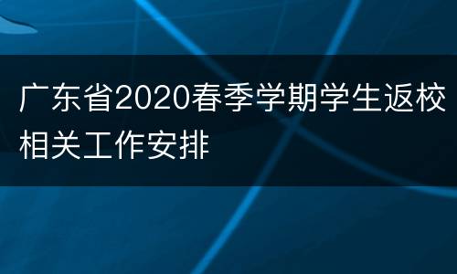 广东省2020春季学期学生返校相关工作安排