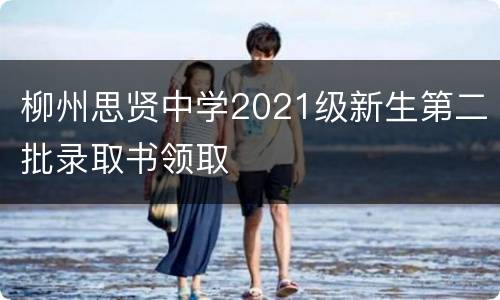 柳州思贤中学2021级新生第二批录取书领取