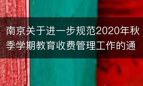 南京关于进一步规范2020年秋季学期教育收费管理工作的通知