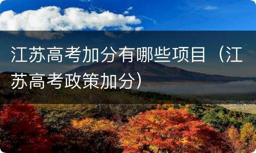 江苏高考加分有哪些项目（江苏高考政策加分）