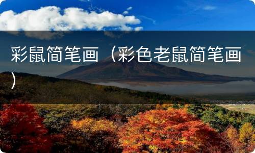 彩鼠简笔画（彩色老鼠简笔画）