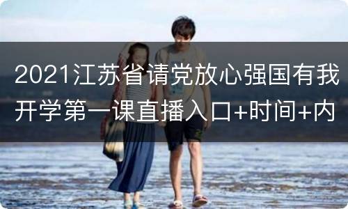 2021江苏省请党放心强国有我开学第一课直播入口+时间+内容安排