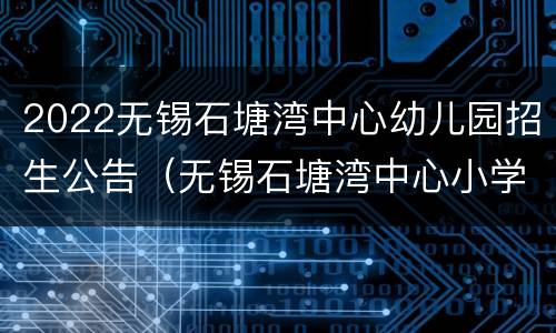 2022无锡石塘湾中心幼儿园招生公告（无锡石塘湾中心小学招生公告）