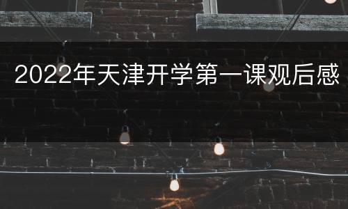 2022年天津开学第一课观后感