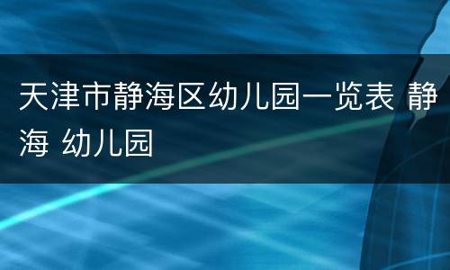 天津市静海区幼儿园一览表 静海 幼儿园