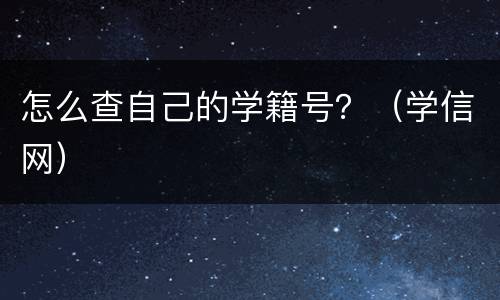 怎么查自己的学籍号？（学信网）