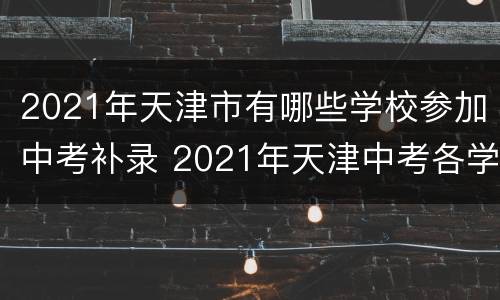 2021年天津市有哪些学校参加中考补录 2021年天津中考各学校
