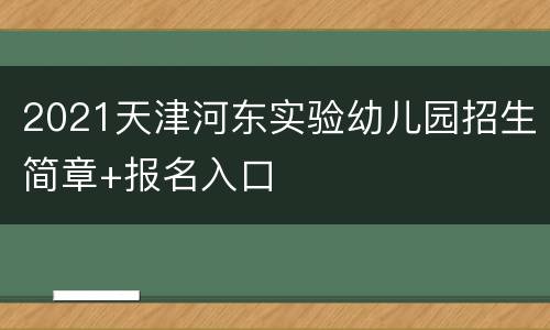 2021天津河东实验幼儿园招生简章+报名入口