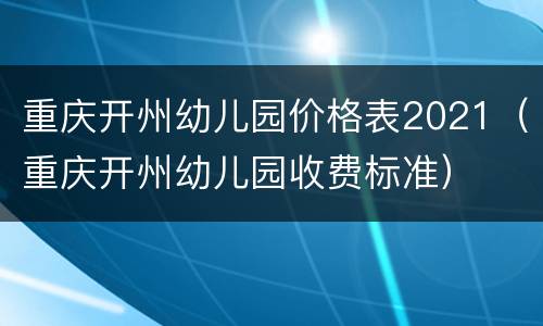 重庆开州幼儿园价格表2021（重庆开州幼儿园收费标准）