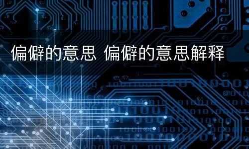 偏僻的意思 偏僻的意思解释