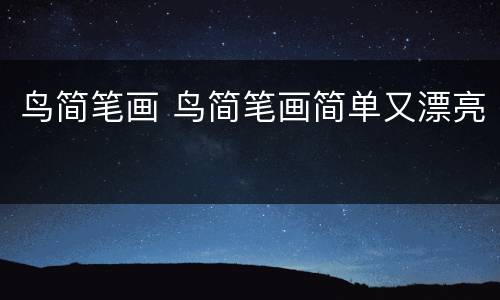 鸟简笔画 鸟简笔画简单又漂亮
