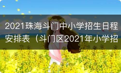 2021珠海斗门中小学招生日程安排表（斗门区2021年小学招生计划）