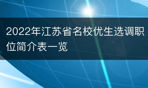 2022年江苏省名校优生选调职位简介表一览