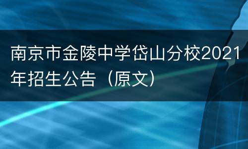 南京市金陵中学岱山分校2021年招生公告（原文）