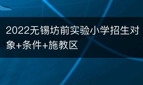 2022无锡坊前实验小学招生对象+条件+施教区
