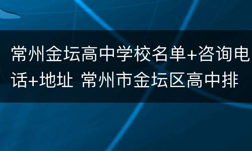常州金坛高中学校名单+咨询电话+地址 常州市金坛区高中排名