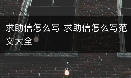 求助信怎么写 求助信怎么写范文大全