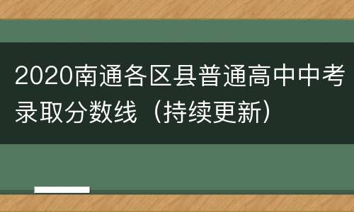 2020南通各区县普通高中中考录取分数线（持续更新）