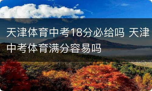 天津体育中考18分必给吗 天津中考体育满分容易吗