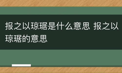 报之以琼琚是什么意思 报之以琼琚的意思
