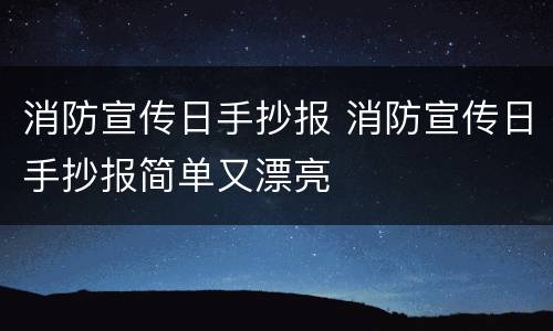 消防宣传日手抄报 消防宣传日手抄报简单又漂亮