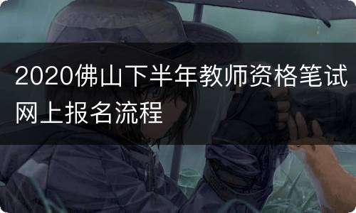 2020佛山下半年教师资格笔试网上报名流程