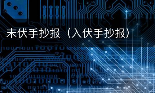 末伏手抄报（入伏手抄报）