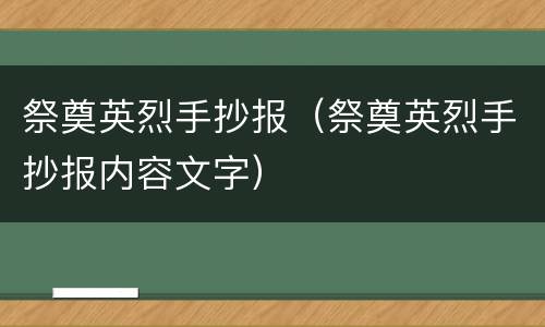 祭奠英烈手抄报（祭奠英烈手抄报内容文字）