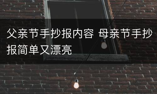 父亲节手抄报内容 母亲节手抄报简单又漂亮